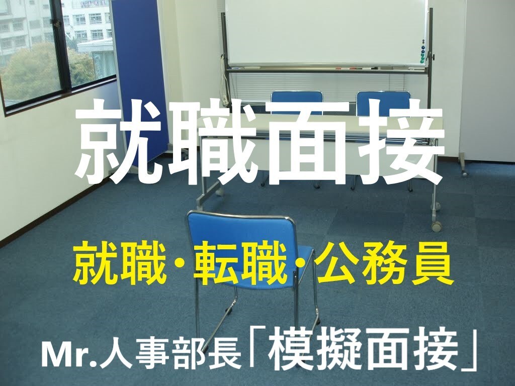 就活・転職面接（学生・社会人）の対策を行います ＊人気の面接塾を経営するMr.人事部長が親身に指導します！ イメージ4