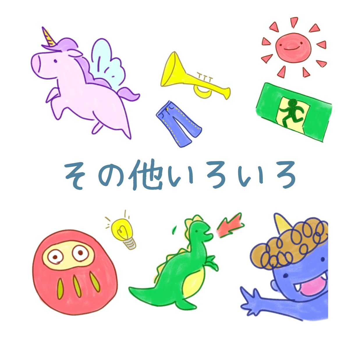子供受け◎落書きの様なゆる可愛いイラスト描きます 絵本コンクールで受賞歴のあるママイラストレーターが作成⭐︎ イメージ7