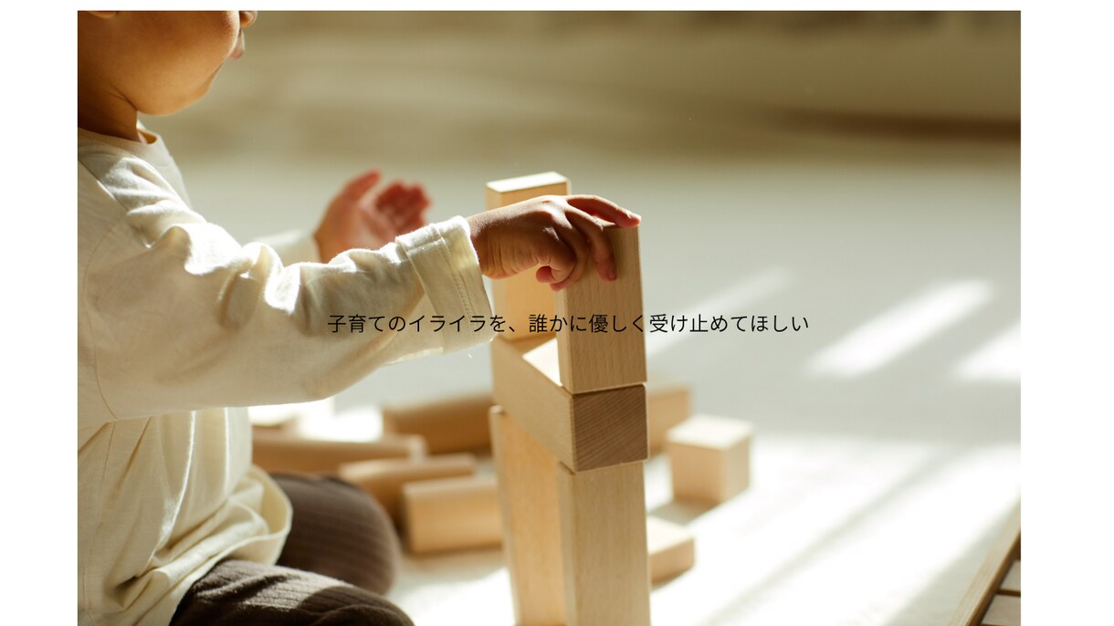 あなたの心に寄り添います 結婚・離婚・子育て…いままでの人生経験で私が味方になります。 イメージ4