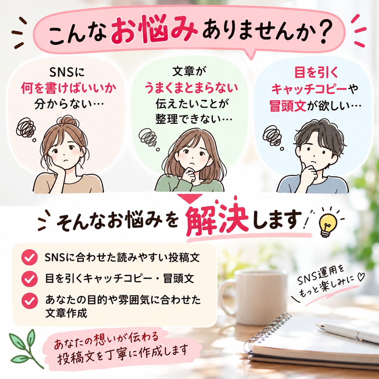 SNSで目を引く投稿文を作成します あなたらしさが伝わる文章を丁寧に作成 イメージ2