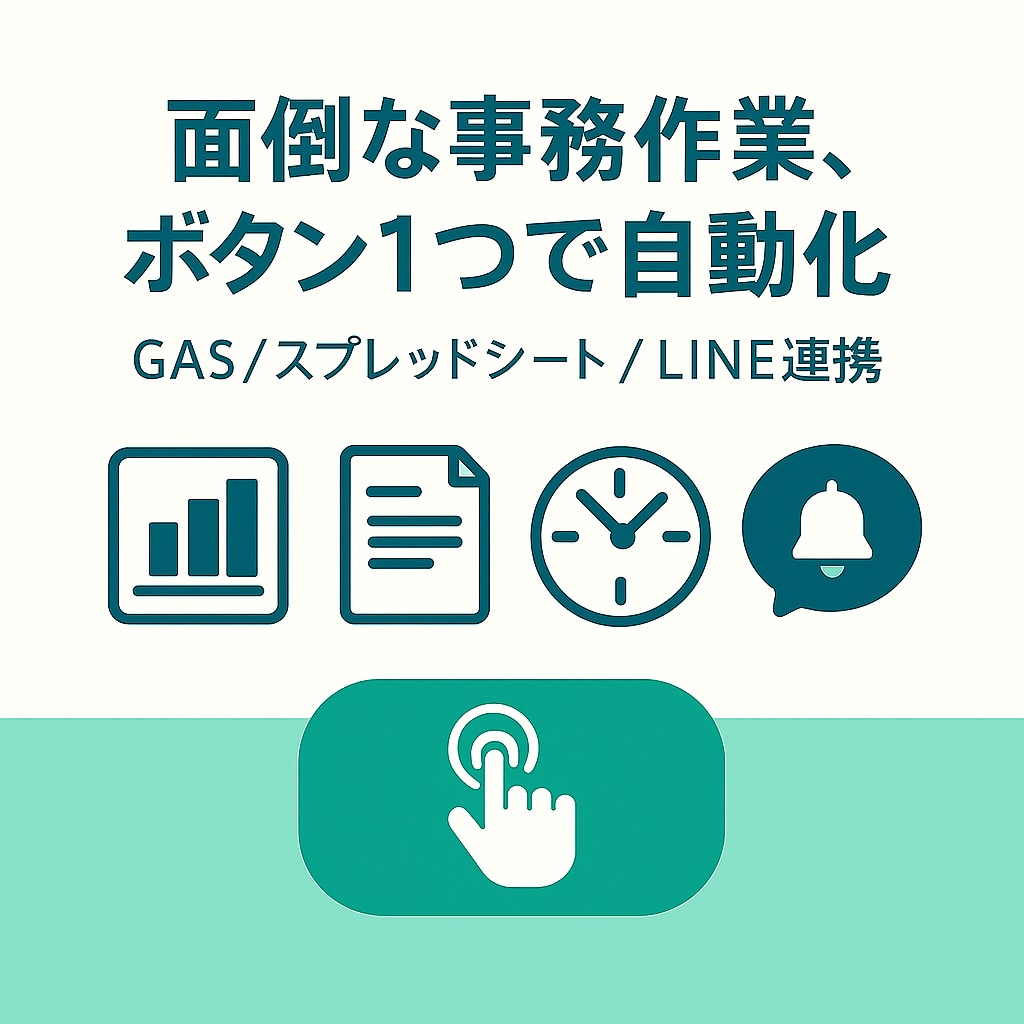 面倒な事務作業をGASで自動化します 請求書・日報・集計・出退勤の作業を自動化！ イメージ1