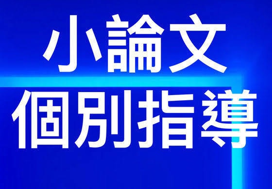 元看護学校教員が小論文の入試対策をします 医療系・看護学校受験の小論文対策をしましょう！ イメージ1