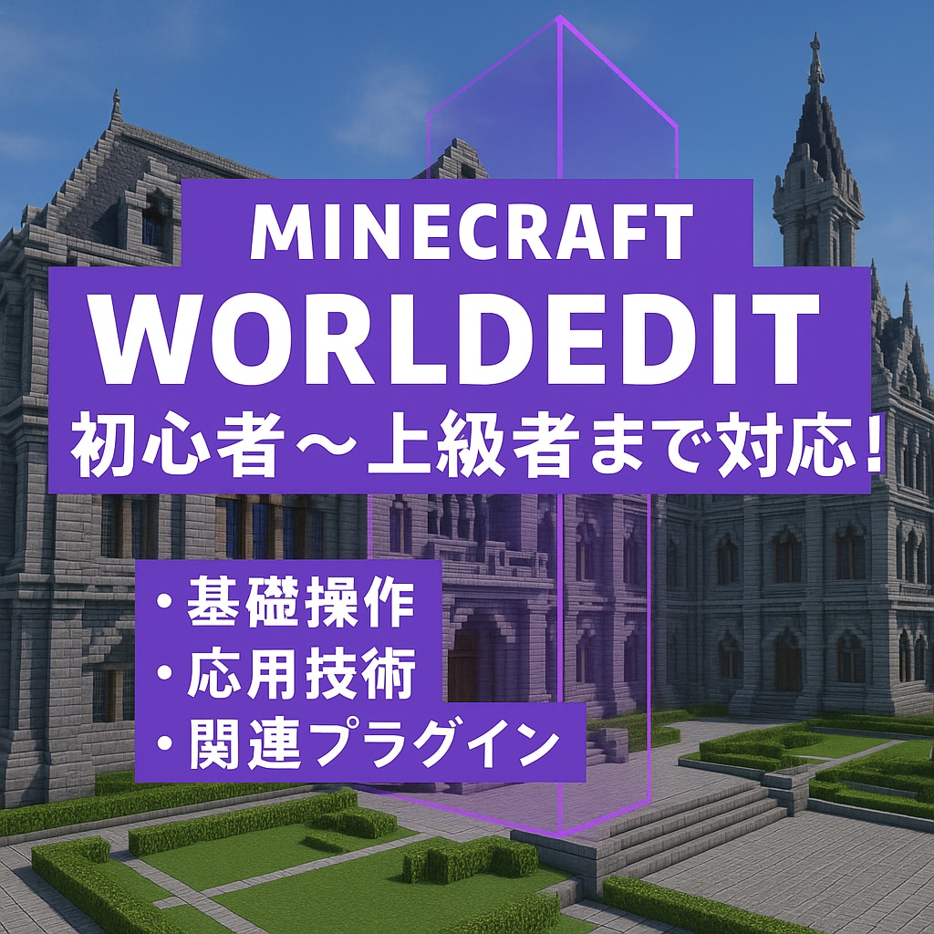 Worldedit、FAWEの使い方教えます 初心者から上級者まで、すべての人にオススメ！ イメージ1