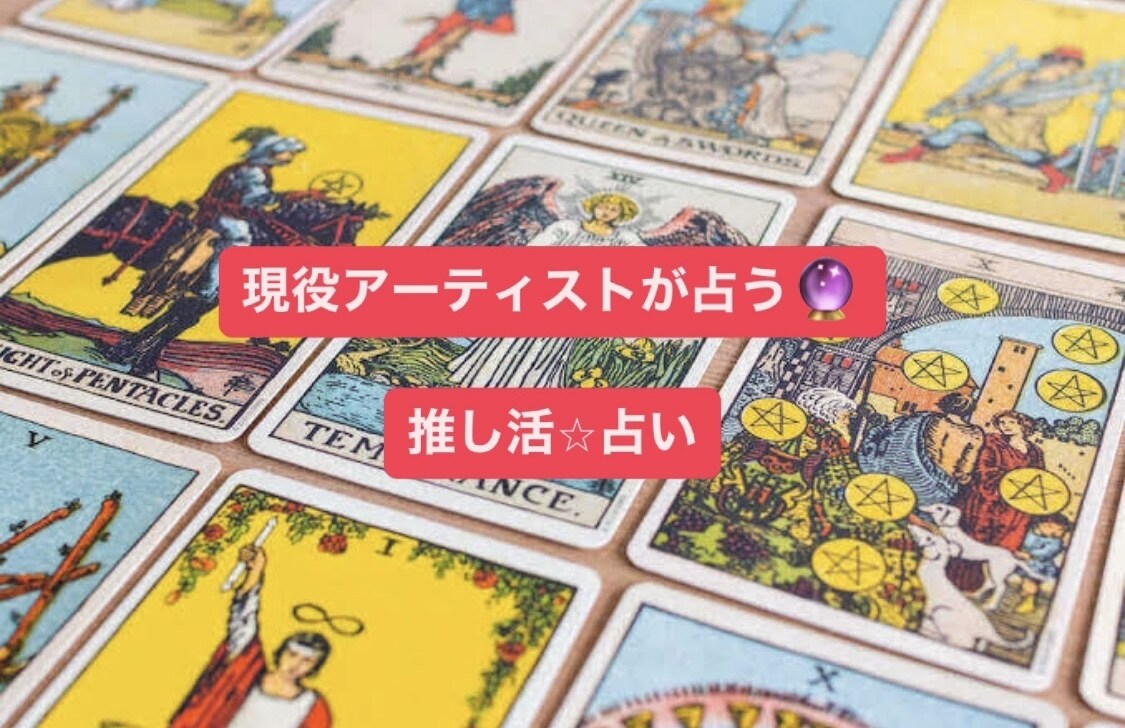 現役アーティストが占う！推し活⭐︎占います あなたより良い「推し活」「推し」様の運勢は？ イメージ1