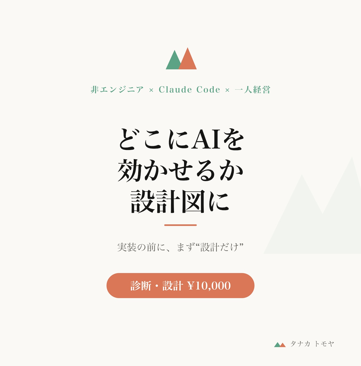 AI活用の設計図を1回でお渡しします どこにAIを効かせるか、診断して設計図に イメージ1