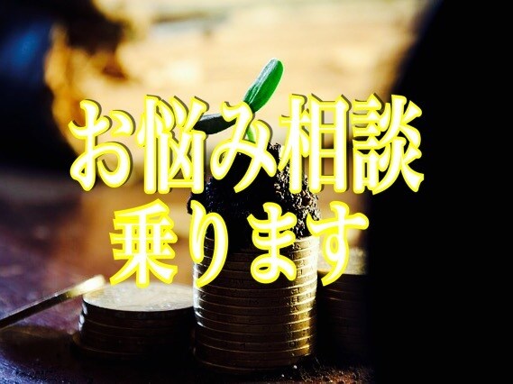 お小遣い稼ぎ、副業、HP運用の相談にのります どんなに小さいことでも承ります！ イメージ1