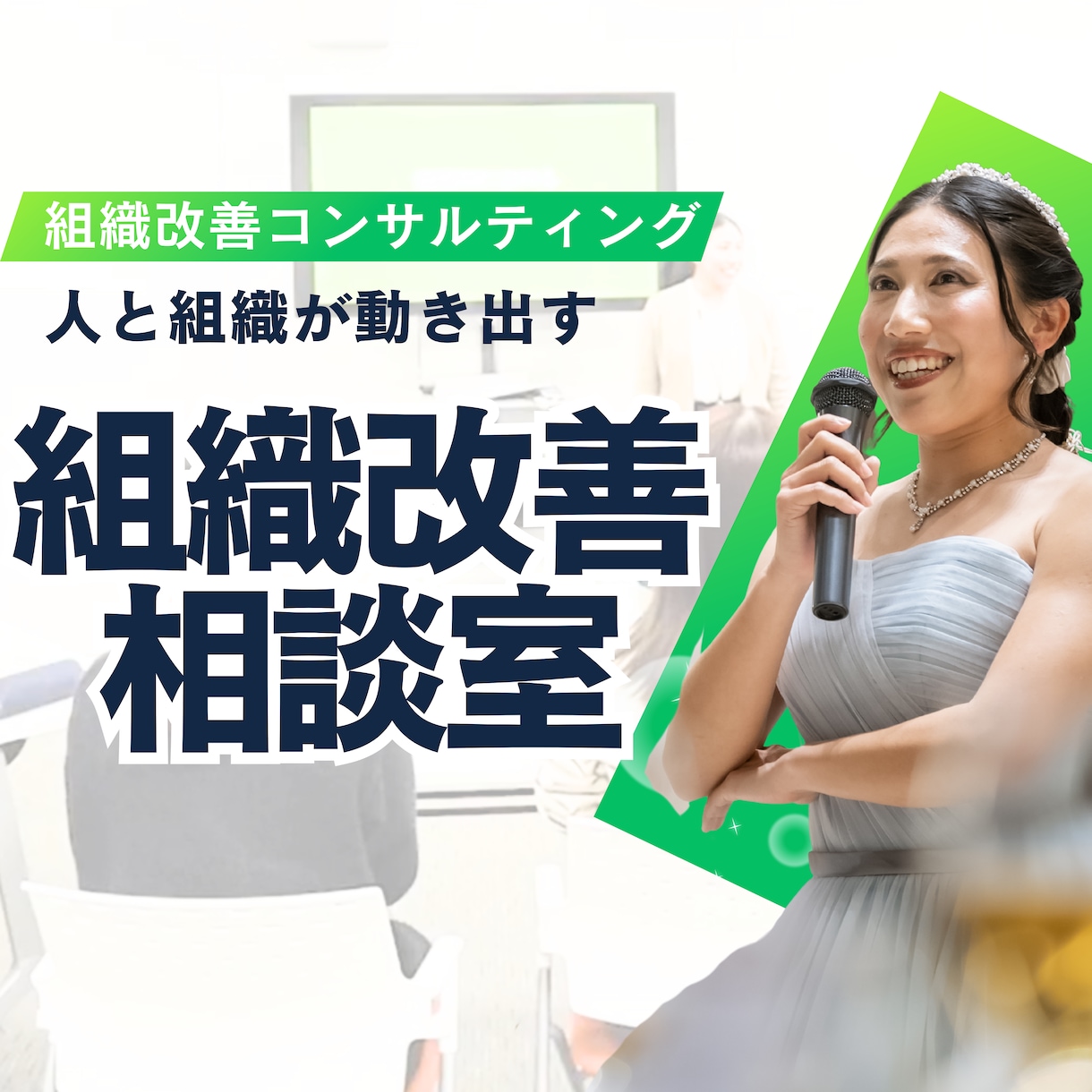 組織が機能する本質改善をします 人と組織のズレを整理し改善支援 イメージ1
