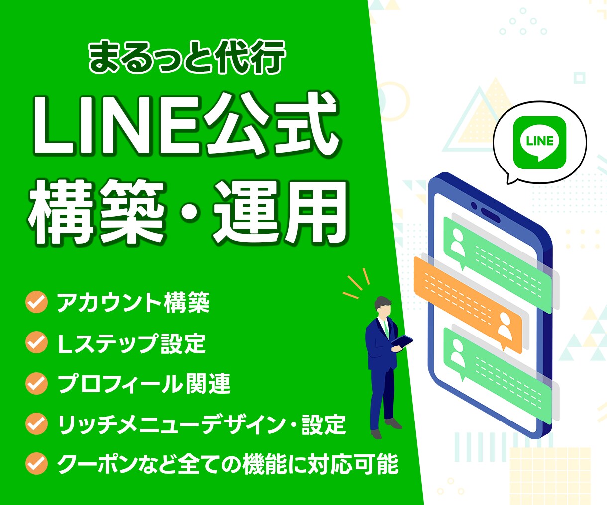 LINE公式アカウント運用代行いたします アカウント構築〜リッチメニューデザインまでまるっと対応！ イメージ1