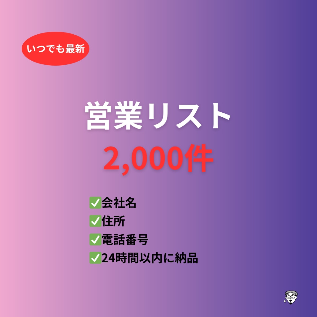 営業リスト作成します ご希望の営業リストを迅速、低価格でご提供いたします イメージ1