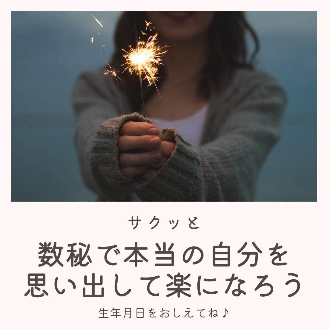 数秘術/自分探しはおしまい/本当の自分思い出します 数秘術で視ることでご自身への納得感でお気持ちが軽くなりますよ イメージ3