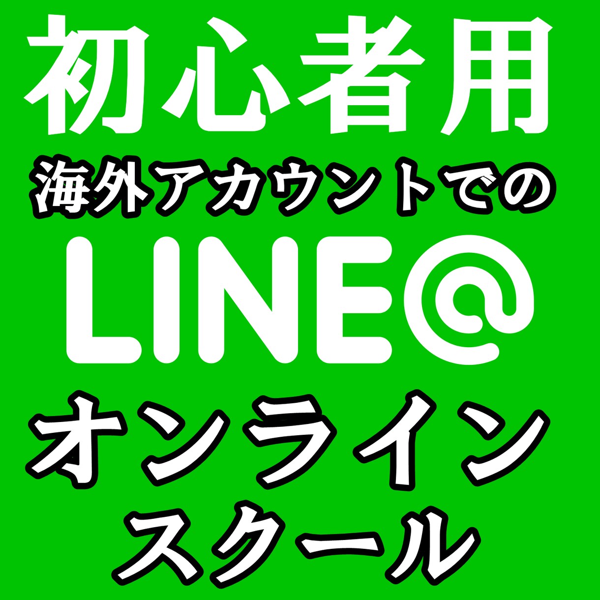 LINE＠初心者の方及び必要な方にお教え致します これからのビジネスを成功させる為に、絶対必要なLINE＠です イメージ1