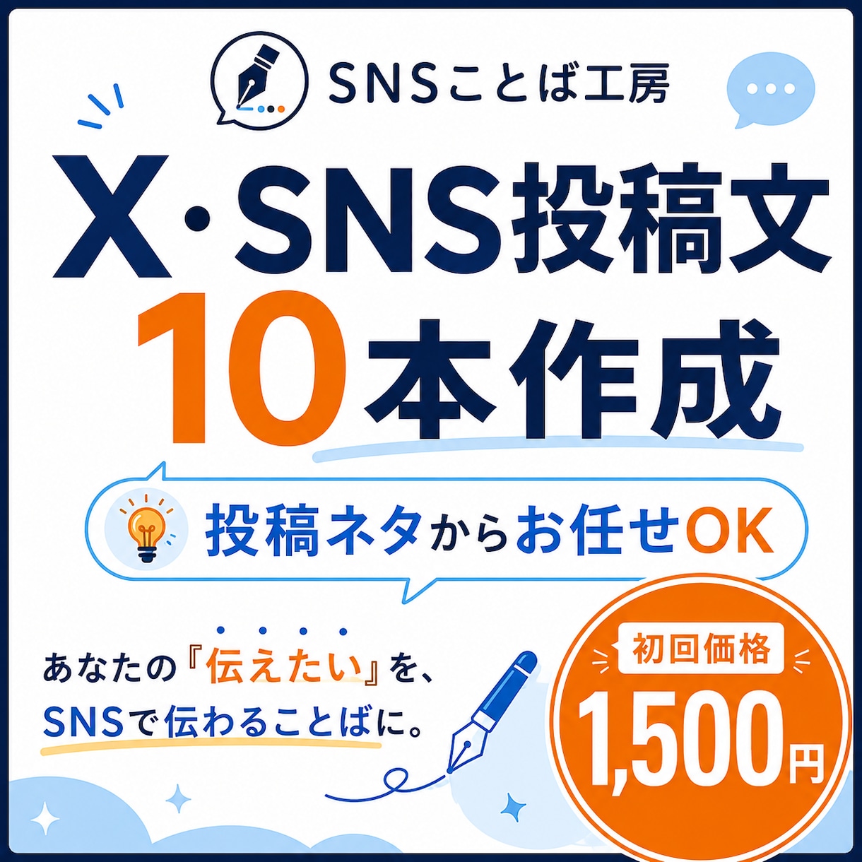 X・SNS投稿文を10本まとめて作成します 投稿ネタからお任せ！あなたらしい発信をやさしくサポートします イメージ1