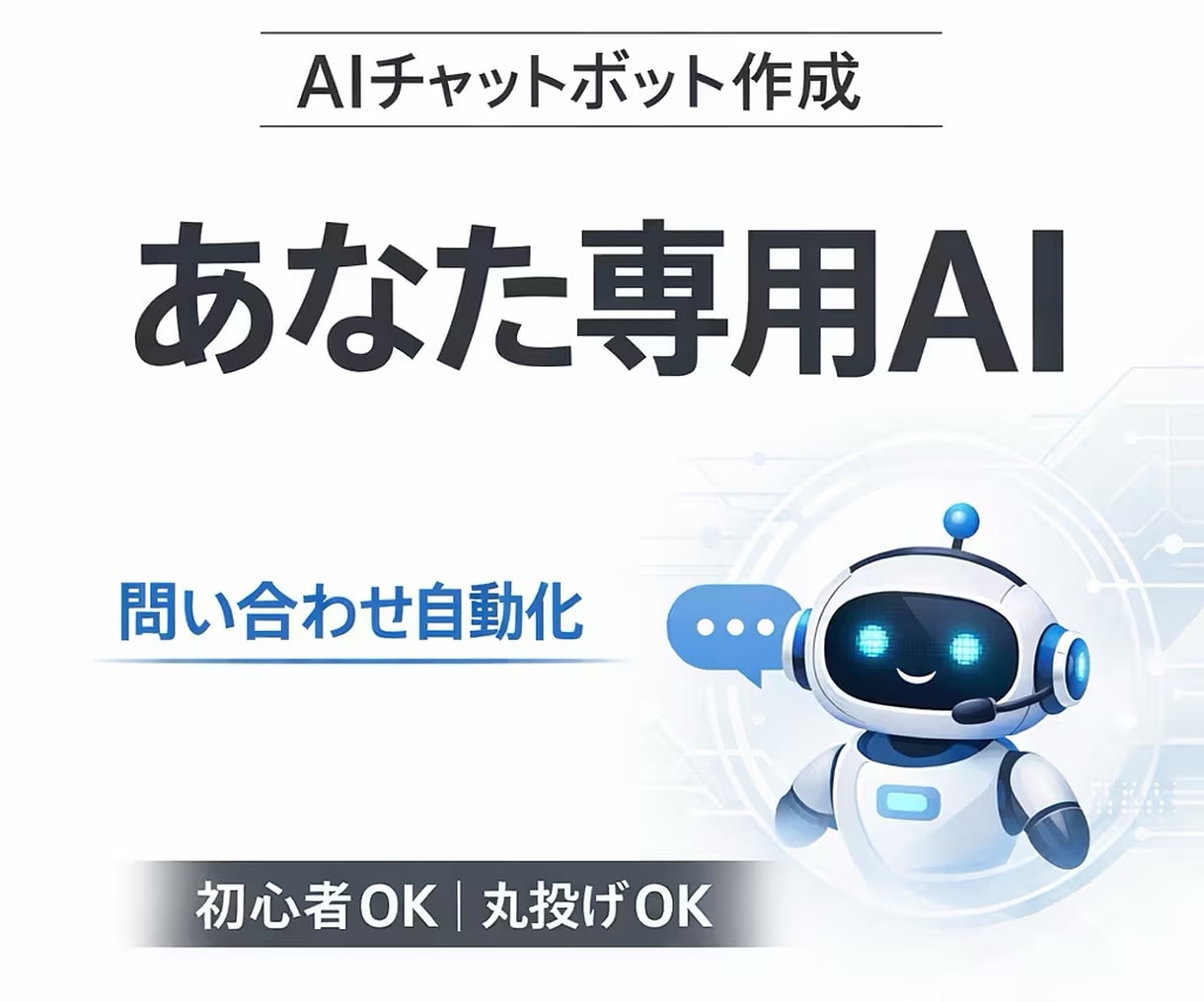 丸投げOK！あなた専用のチャットボット作ります ChatGPTやLINEなど、色んなパターンに対応します イメージ1