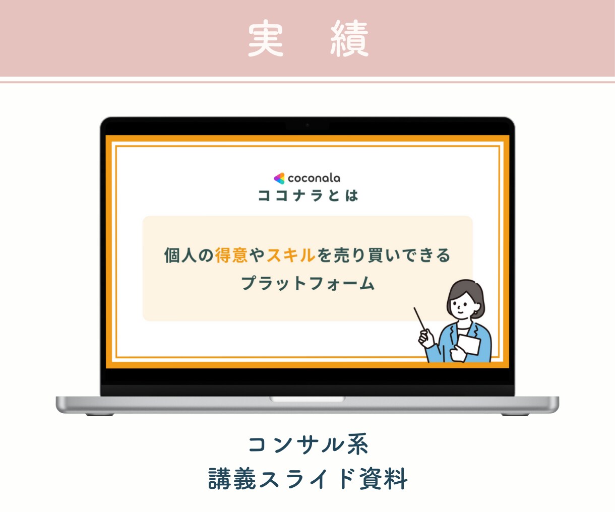 パッと見て伝わるスライド資料を作成します 大量ページにも対応可！丁寧・スピーディーに作成します イメージ9