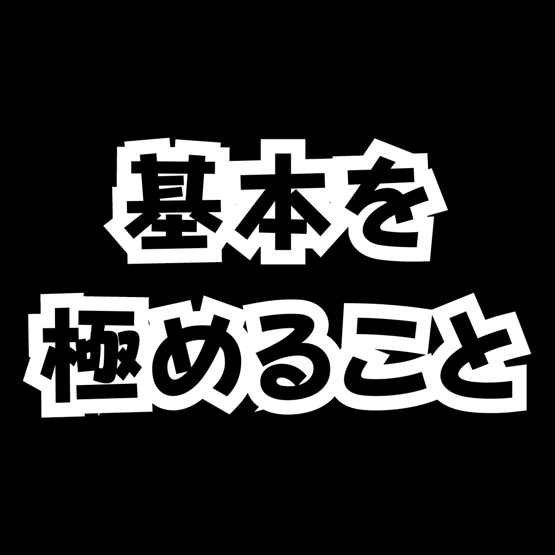 FXで勝つための唯一の方法を教えたいと思います 基本を使えるレベルに磨き上げる事で見えてくる【勝ち】への道 イメージ2