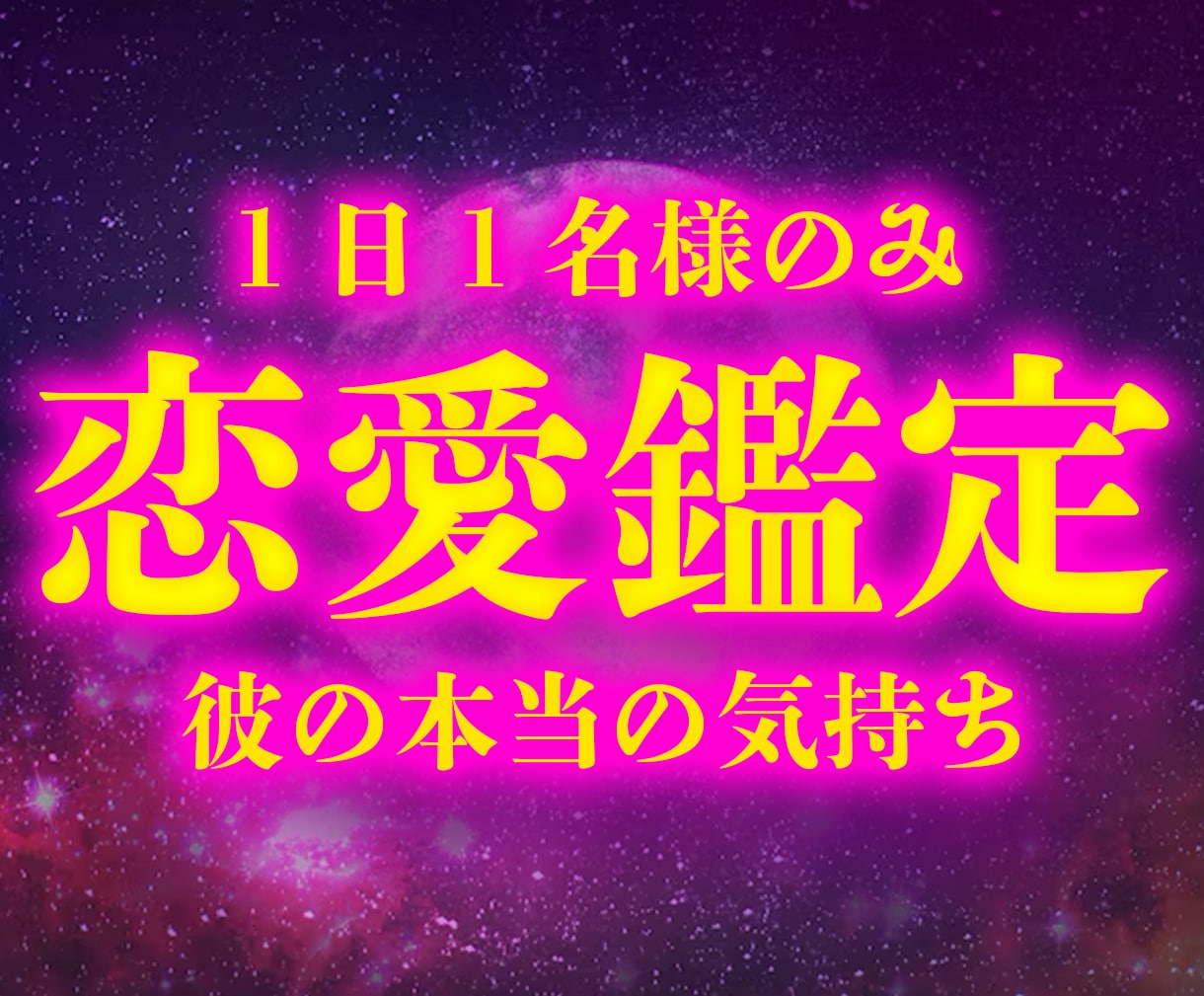 即対応｜相談歴10年の占い師が恋愛鑑定します 誰にも言えないあなたの想い、そっと占います イメージ1