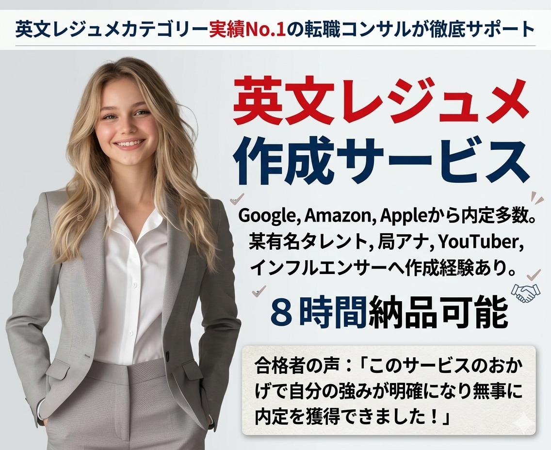 有名外資内定多数！内定率を上げる英文履歴書作ります 人気実績No.1、有名人も御用達ワンランク上の英文レジュメ！ イメージ1