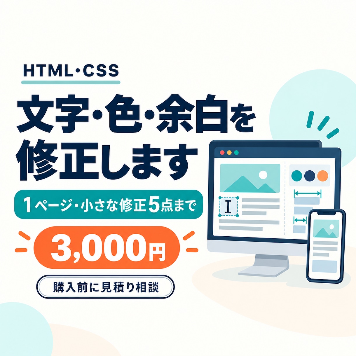 HTML・CSSの小さな修正5点に対応します 文字・色・余白・画像・スマホ表示など5点まで対応 イメージ1