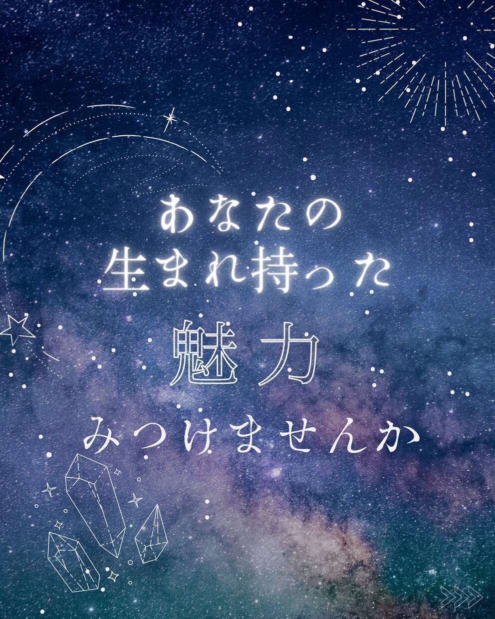 最高の人生を送るために、お悩み解決お手伝いします ご自身の生まれ持った本質や才能を知ることから始めてみませんか イメージ1