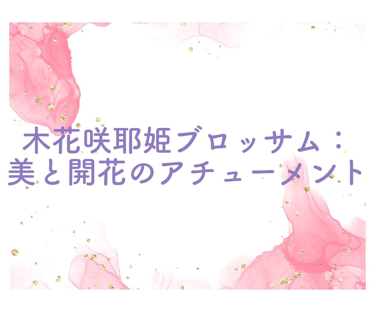 日本の三女神のアチューメントを提供します 菊理姫、木花咲耶姫、瀬織津姫の力で内なる輝きを呼び覚ます。 イメージ3