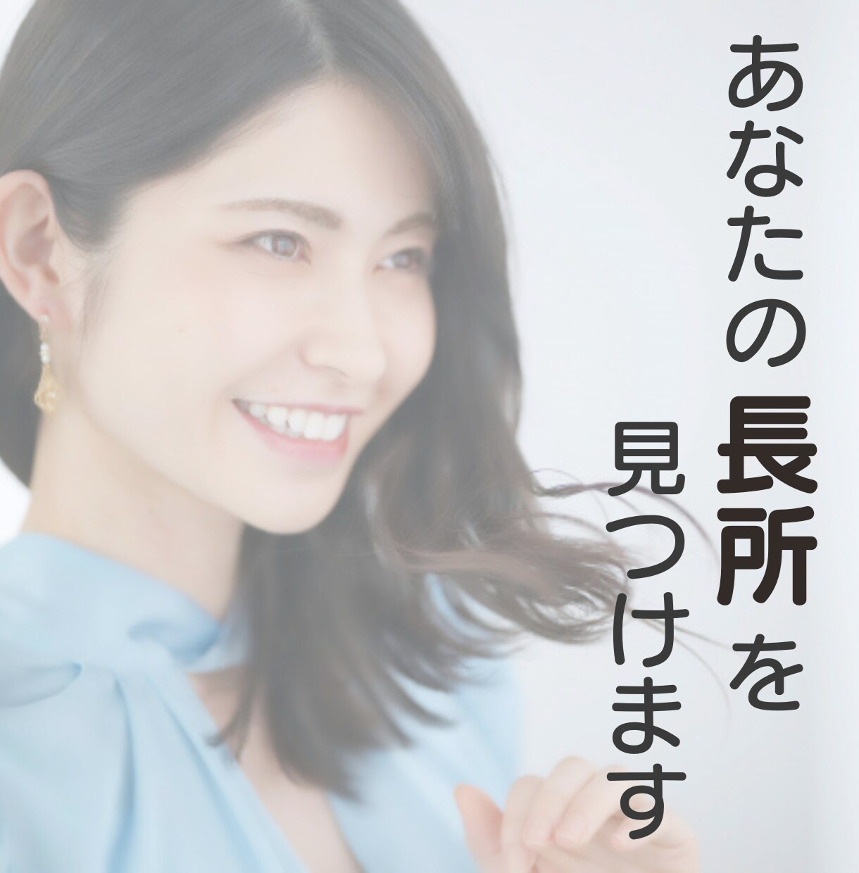 あなたの良い所を1時間で５個見つけます ヒアリング×透視で、あなたの本質を見極めます！ イメージ1