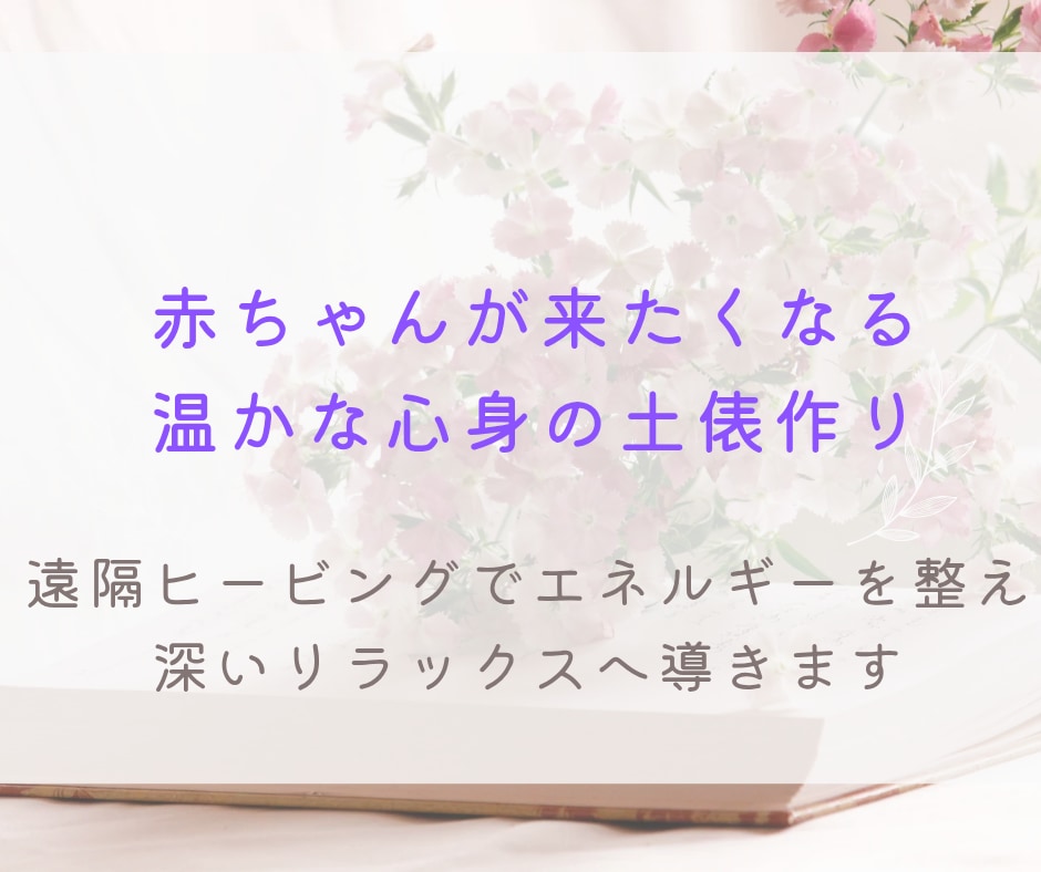 子宝ヒーリング✨知るから整えるへ導きます 守護霊様と赤ちゃんの声を届け、あなたのエネルギーを整えます イメージ3