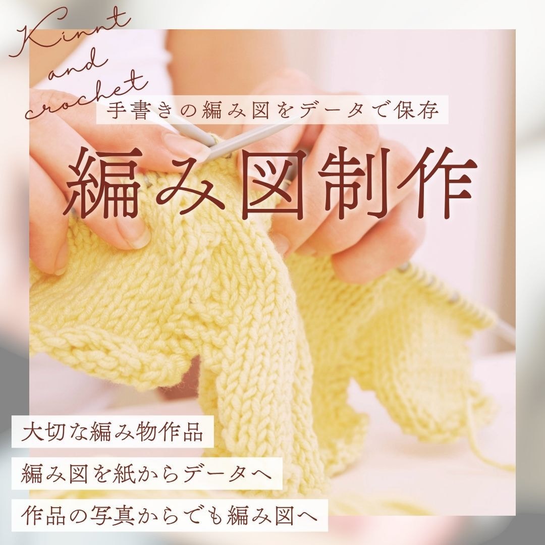 編み図作成します｜かぎ針・棒針どちらも対応します 手書きの編み図をデータに変更して保存も可能です イメージ1