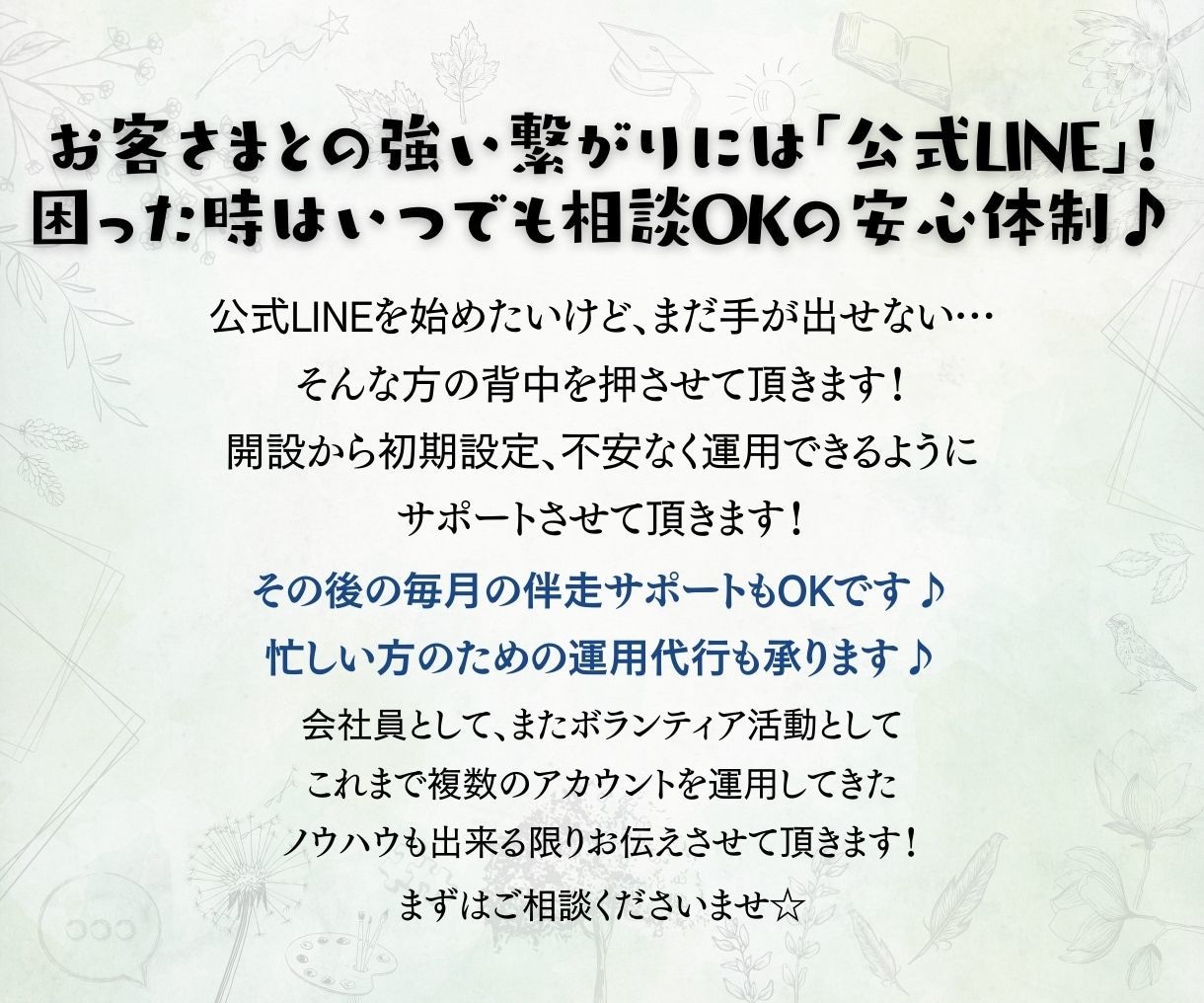 公式LINEの開設＋運用＆代行サポートします 開設までのスタートアップ！その後も楽しく運用できるように♪ イメージ2