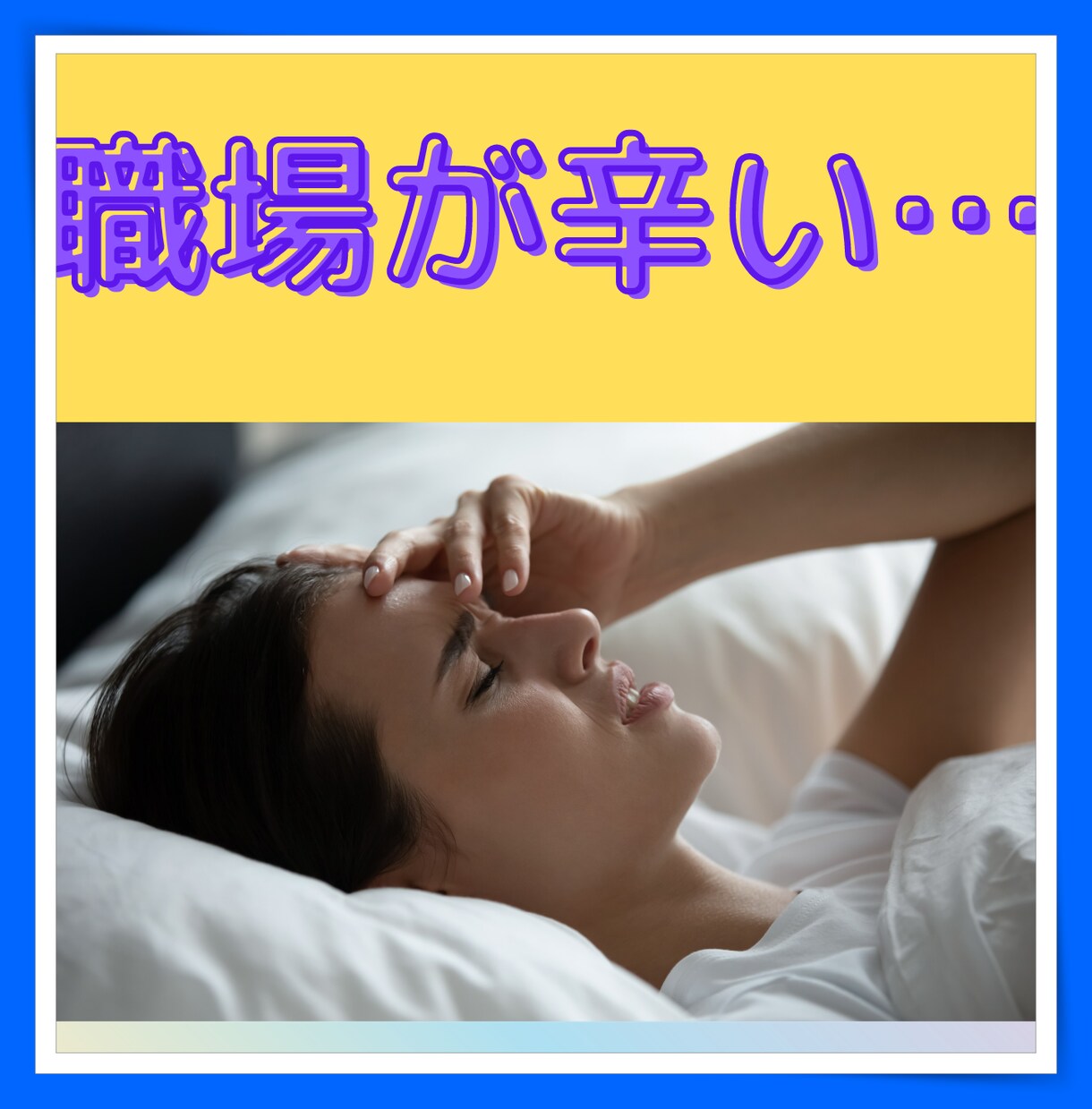 職場でつるし上げ？！辛い人苦しい人の気持ち聞きます ‘’会社へ行くのがしんどい‘’を話すとスッキリ、ラクになれる イメージ1