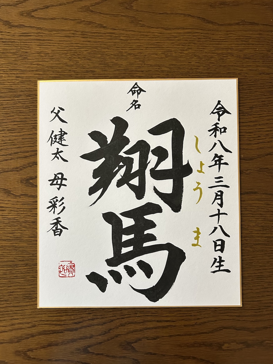 お子さまへの「はじめての贈り物」をお書きします 書道歴22年。心を込めて揮毫します イメージ2