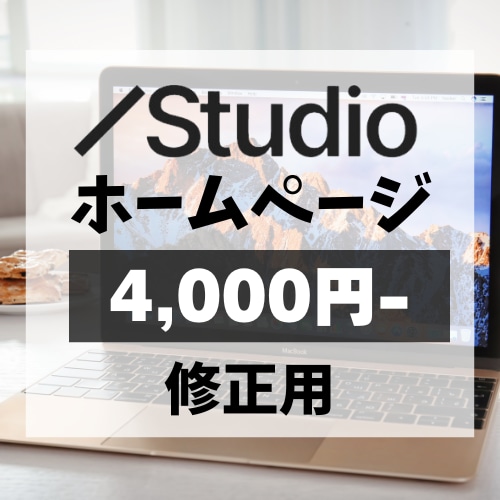 ホームページ修正いたします STUDIOで作成されたホームページの修正を承ります！ イメージ1