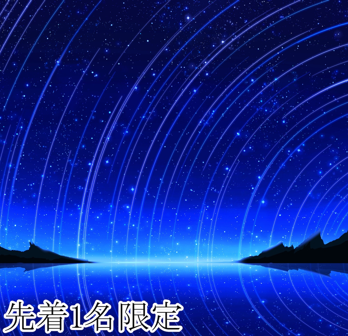 星空/夜空などの背景イラストを描きます 【1名限定】ゲームスチル/TRPG背景/壁紙等を希望される方 イメージ1