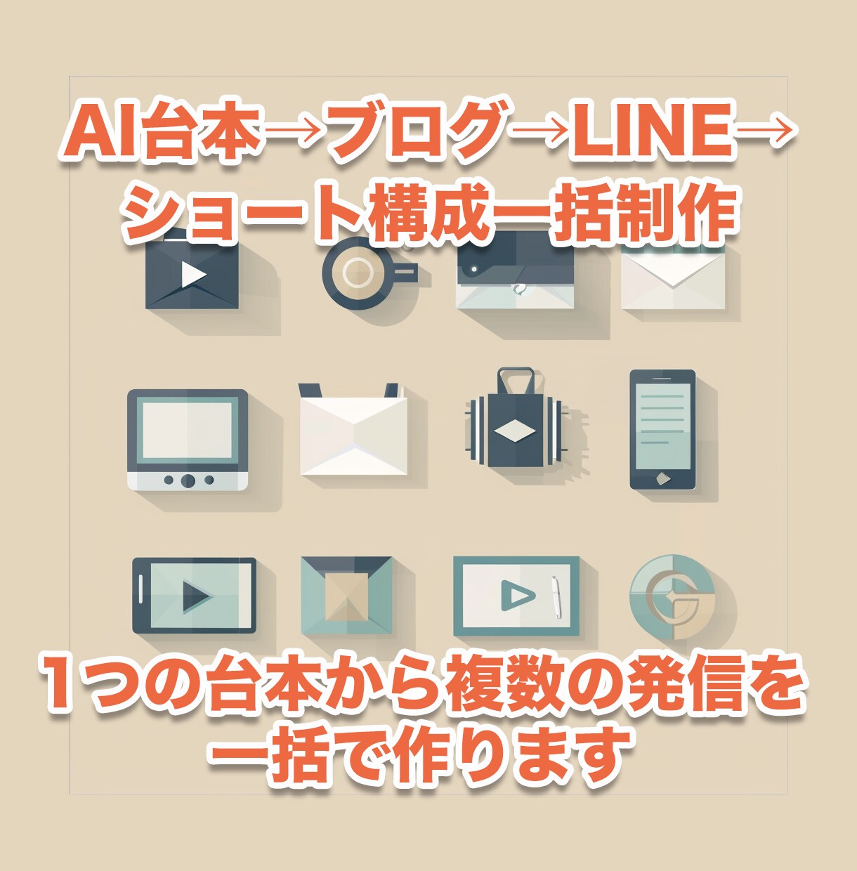 AI台本制作→ブログ→LINE配信一括制作します 1つのYouTube台本から複数の発信を一括で作ります イメージ1