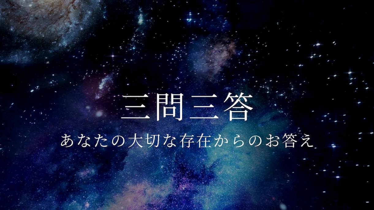 大切な存在との“三問三答”通訳セッションします 大切な存在へ質問３つ、通訳します イメージ1