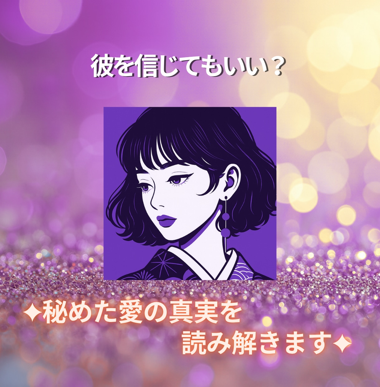 会えない夜の恋…あの人の本音を深く読み解きます 苦しい恋に希望を灯す、霊感×4つの視点リーディング イメージ1