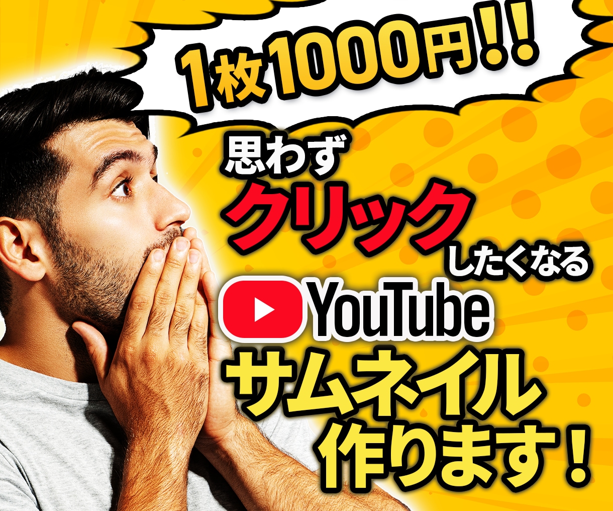 1枚1000円！YouTubeサムネイル作成します 目立つサムネイルならお任せください！！ イメージ1