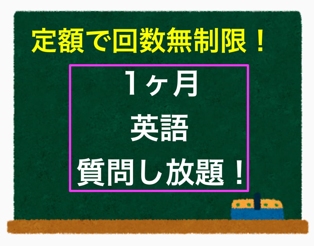 1ヶ月質問し放題！英語の質問に答えます 定額で何度でも！家庭教師が毎日英語の質問に返信します。 イメージ1