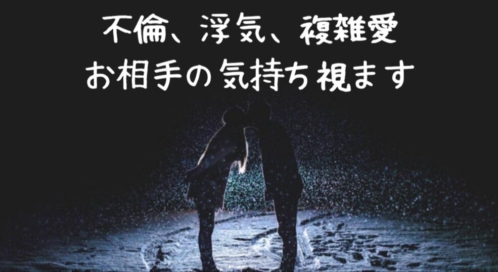 不倫浮気、複雑、片思い。相手の潜在意識を霊視します 周りに相談できない事だからこそ私に頼ってください イメージ1