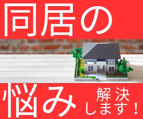共同生活のお悩みをお聞きします シェアハウス歴1年のアラサー男子が同居の悩みを解決！ イメージ1