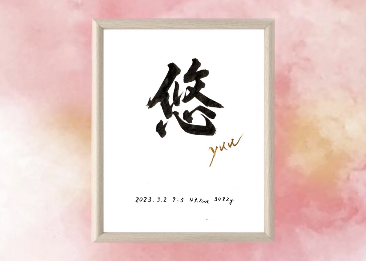 オリジナル命名書はじめました♪お書き致します 出産祝い・お七夜・お宮参り・ギフトにいかがですか？〈額入り〉 イメージ3