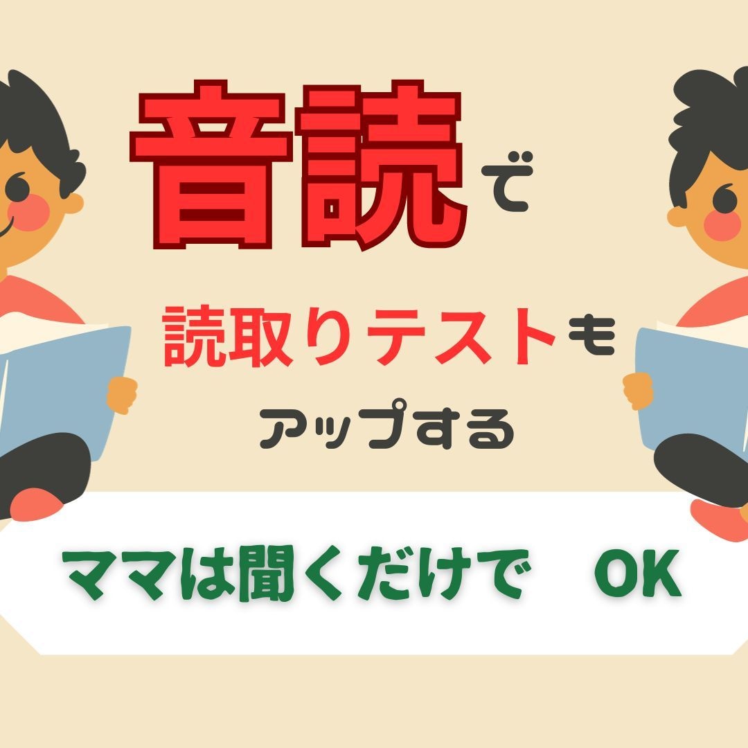 小学低学年　音読・読書の効果的な方法を教えます 音読するだけで　語彙力や読解力まで　国語力がぐーんとアップ イメージ1