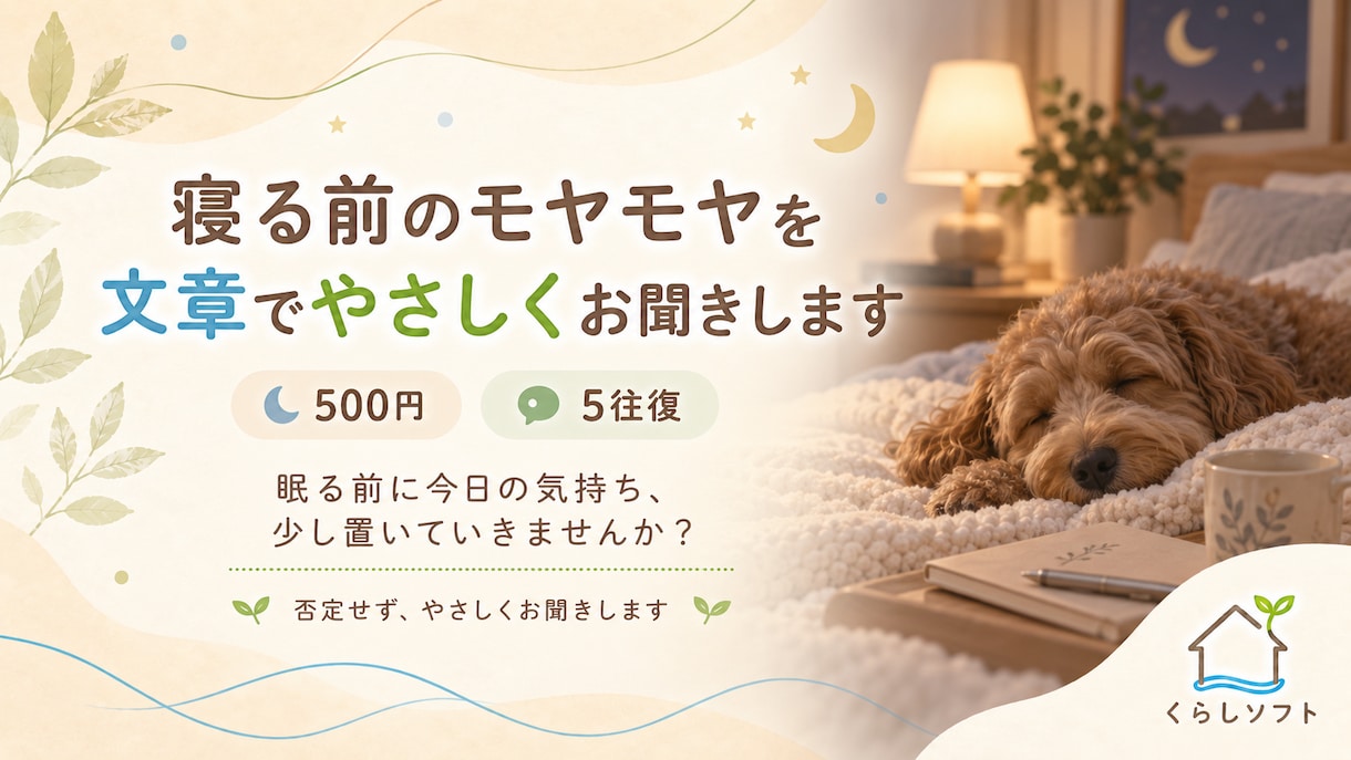 寝る前のモヤモヤを文章でやさしくお聞きします 眠る前に今日の気持ち少し置いていきませんか？ イメージ1