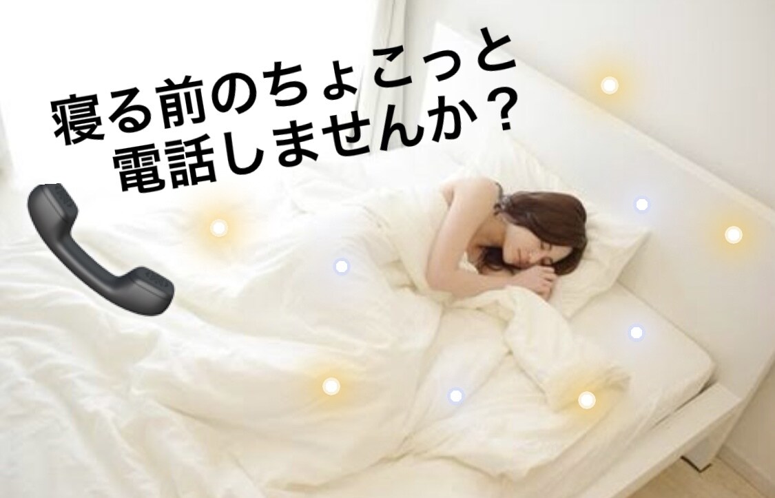 寝る前のちょこっと電話付き合います 寝る前ってふと寂しくなりませんか？ イメージ1
