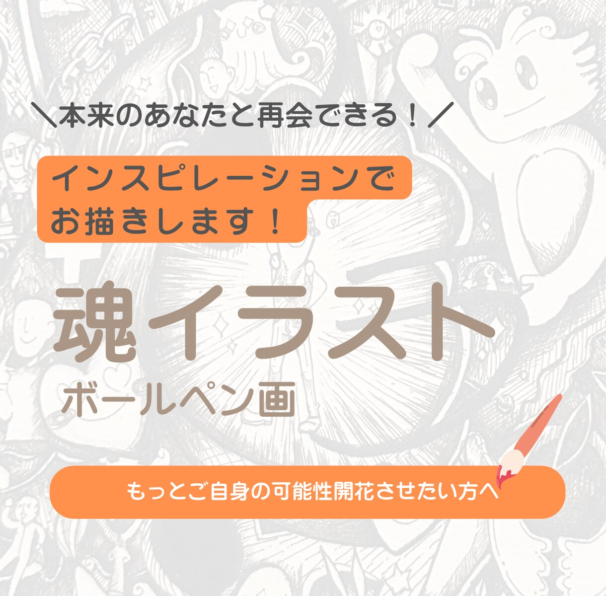 ご自身の深くにある魂をイラストに描き起こします インスピレーションであなたの魂をボールペンを使って描きます イメージ1