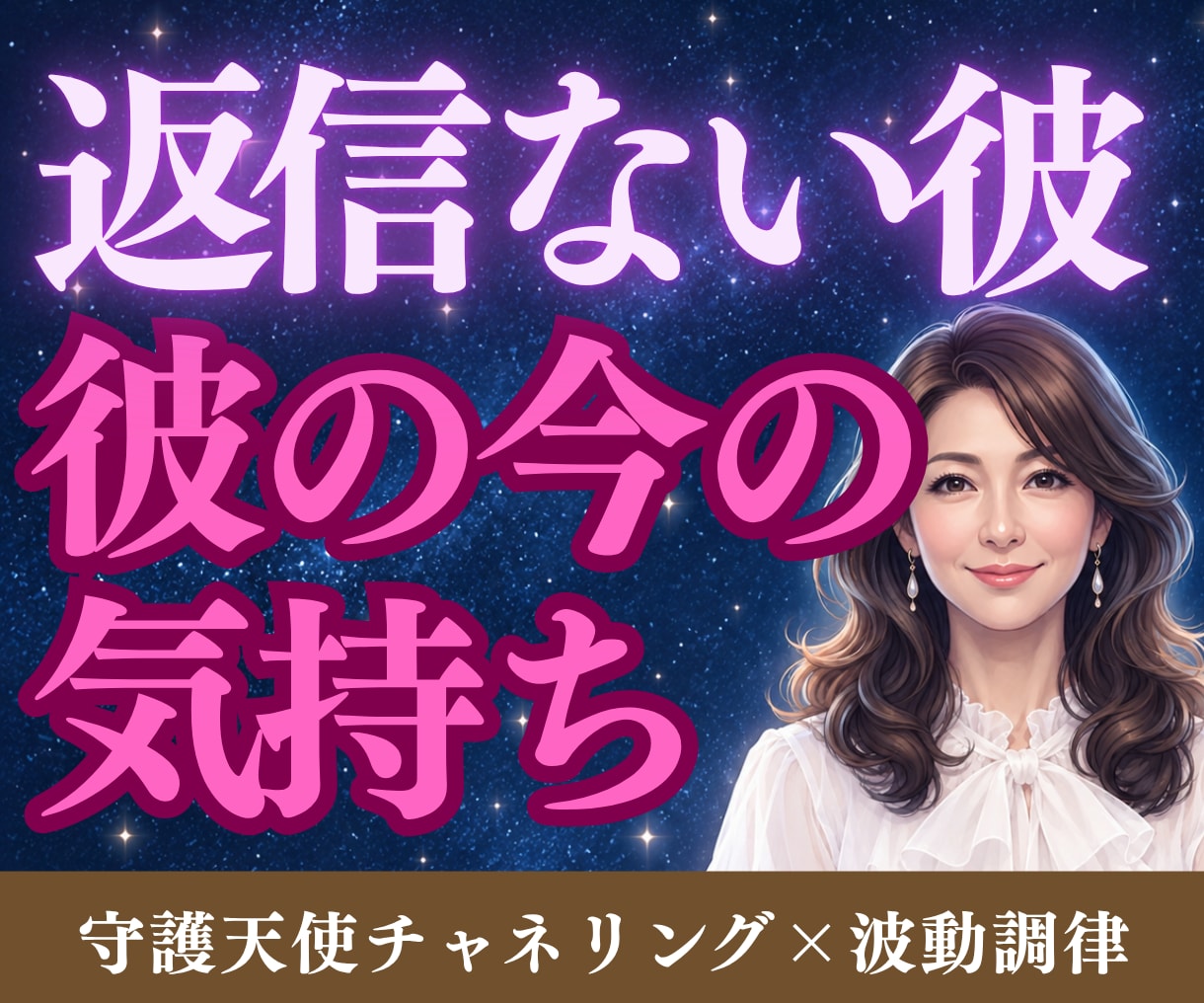 彼の隠してる本音を守護天使が伝えます ”既読スルー”の彼の気持ちと恋愛がうまく行く波動修正します イメージ1