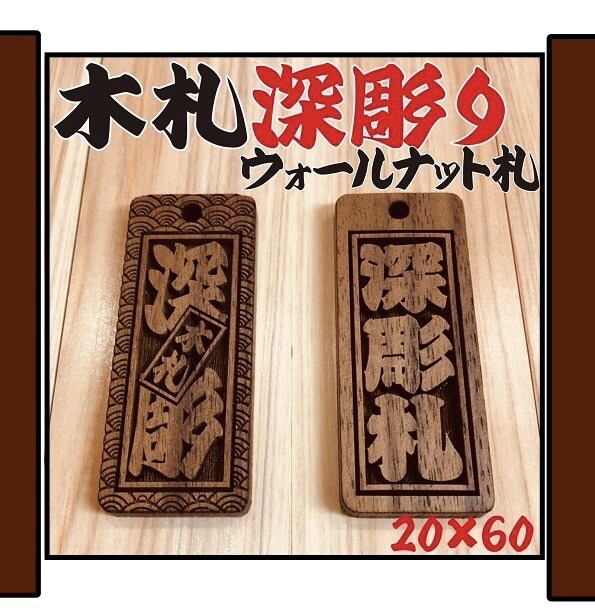 新登場❗️ウォールナット使用しています 全体茶系色です　すでにアップヒノキの木札より少し細目です イメージ1
