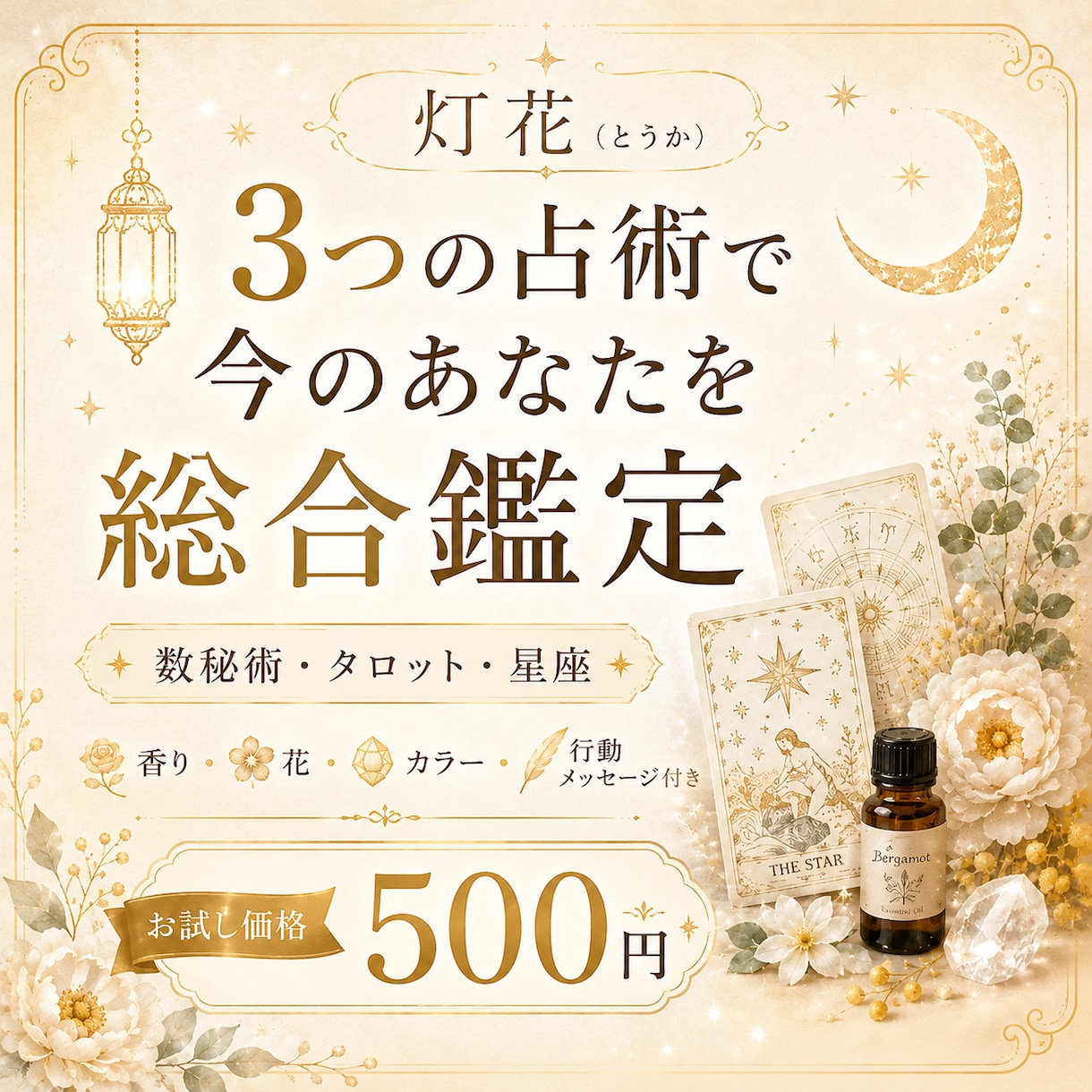 3つの占術で今のあなたを総合鑑定します 数秘・タロット・星座に香りと花やメッセージを添えます イメージ1