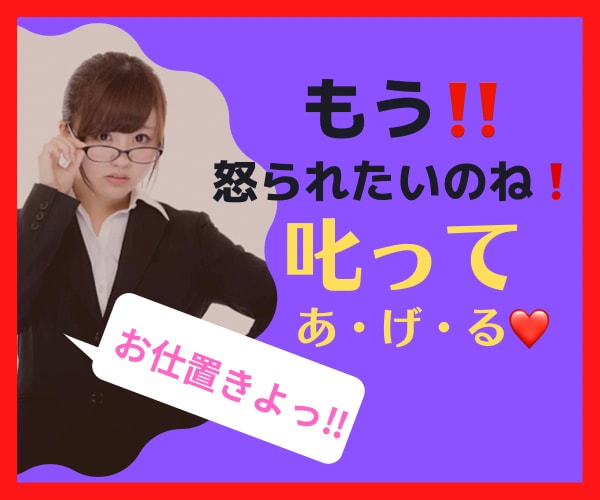 叱られたい男性限定❤️厳しくされたい願望叶えます 【お仕置きタイプ】選べます❤️お望みのレベルで叱られましょ♪ イメージ1