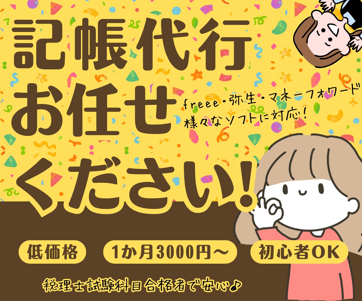 丸投げ初心者歓迎！個人事業・法人の記帳代行承ります 確定申告前でも安心！迅速丁寧に対応いたします。ご相談ください イメージ1