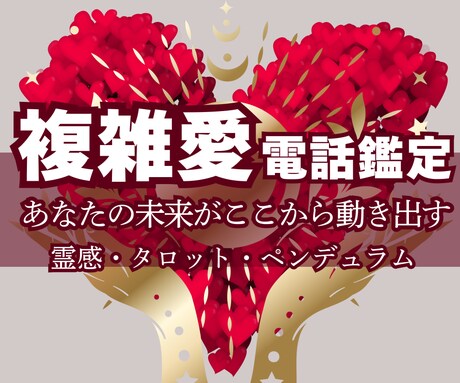 大人の複雑な恋愛の真実を丁寧に読み鑑定します 複雑愛に深く寄り添い霊視×タロットで未来を相手の心を読み解く イメージ3